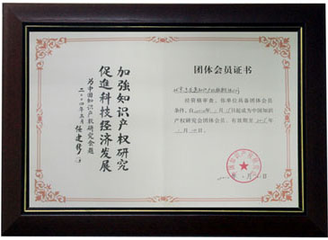 中國知識產權研究會團體會員