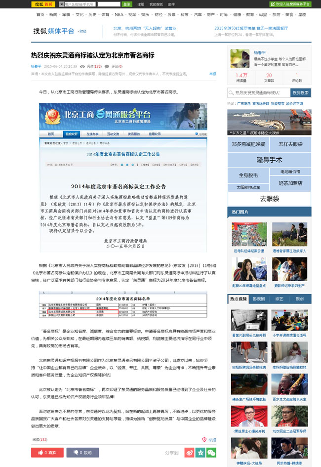 搜狐網(wǎng):東靈通商標(biāo)被認(rèn)定為“北京市著名商標(biāo)”